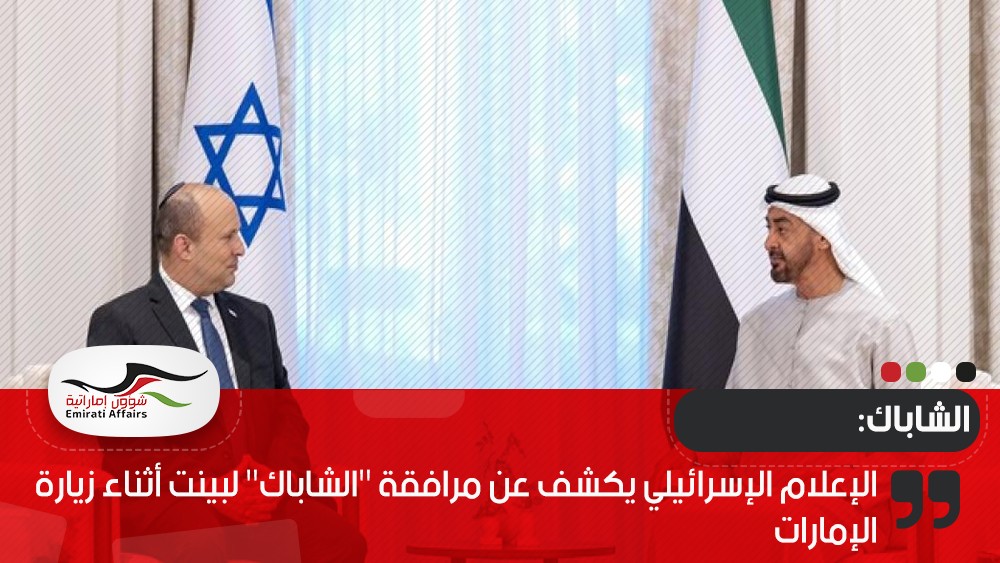 الإعلام الإسرائيلي يكشف عن مرافقة "الشاباك" لبينت أثناء زيارة الإمارات